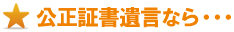 公正証書の場合なら 公正証書の場合なら