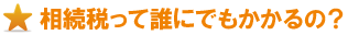 誰にでもかかるの? 誰にでもかかるの?