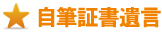 自筆証書遺言 自筆証書遺言