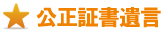 公正証書遺言 公正証書遺言