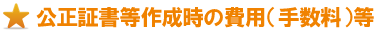 公正証書等作成時の費用(手数料) 公正証書等作成時の費用(手数料)