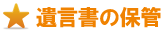 遺言書の保管 遺言書の保管