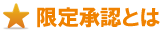 限定承認とは 限定承認とは