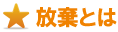放棄とは 放棄とは