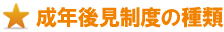 成年後見制度の種類 成年後見制度の種類