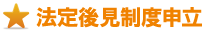 法定後見制度申立 法定後見制度申立