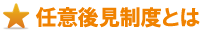 任意後見制度とは 任意後見制度とは