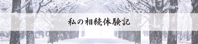 私の相続体験記 私の相続体験記