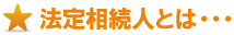 法定人とは 法定人とは