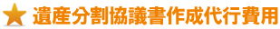 遺産分割協議書作成 遺産分割協議書作成