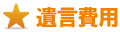 遺言費用 遺言費用