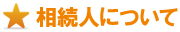 調べ方 調べ方