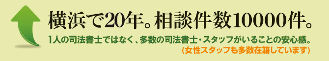 地元横浜で20年。 地元横浜で20年。