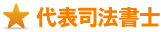 代表司法書士 代表司法書士