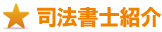 司法書士紹介 司法書士紹介
