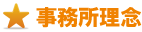 事務所理念 事務所理念
