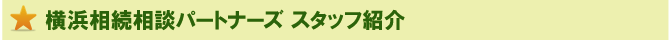 スタッフ紹介 スタッフ紹介
