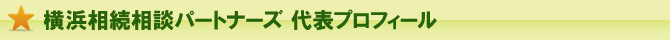 代表プロフィール 代表プロフィール