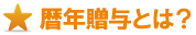 暦年ぞうよとは 暦年ぞうよとは