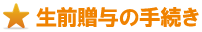 せいぜんぞうよのてつずき せいぜんぞうよのてつずき