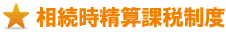 相続時精算課税制度 相続時精算課税制度